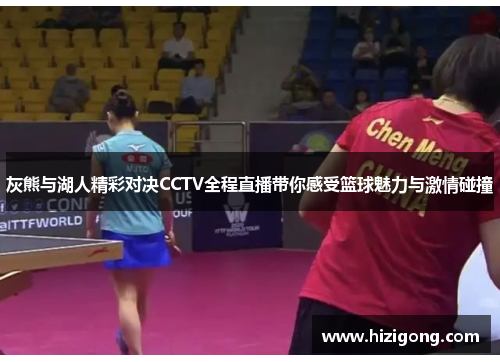 灰熊与湖人精彩对决CCTV全程直播带你感受篮球魅力与激情碰撞