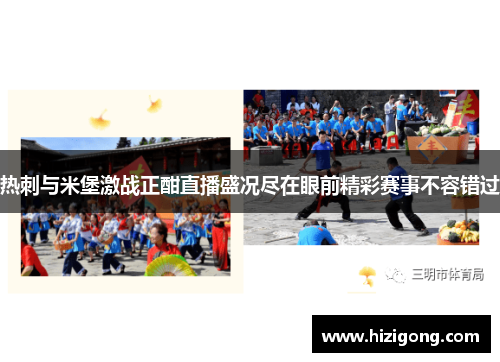 热刺与米堡激战正酣直播盛况尽在眼前精彩赛事不容错过