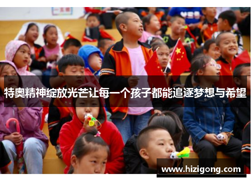 特奥精神绽放光芒让每一个孩子都能追逐梦想与希望