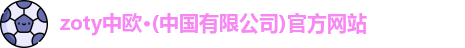zoty中欧